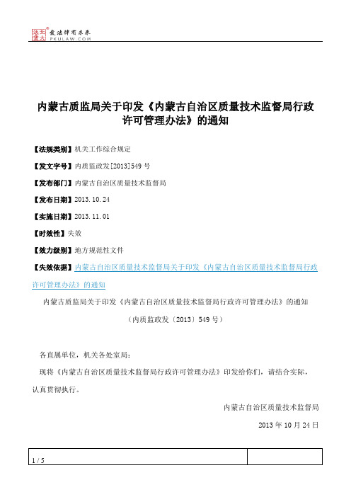 内蒙古质监局关于印发《内蒙古自治区质量技术监督局行政许可管理