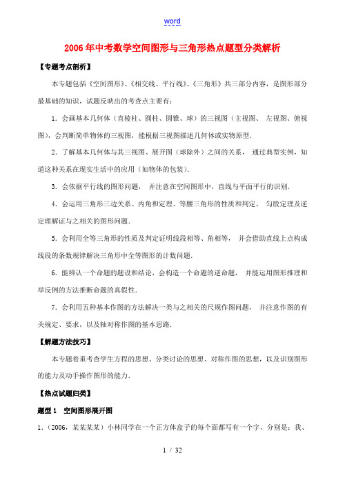 2006年中考数学空间图形与三角形热点题型分类解析 华东师大版