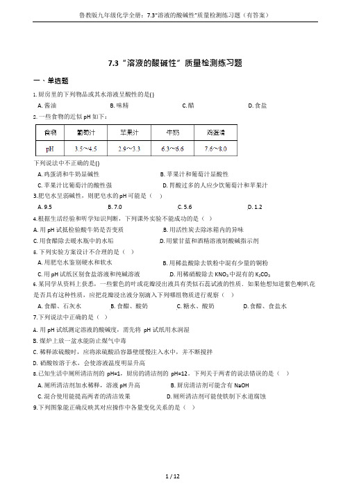 (完整版)鲁教版九年级化学全册：7.3“溶液的酸碱性”质量检测练习题(有答案),推荐文档