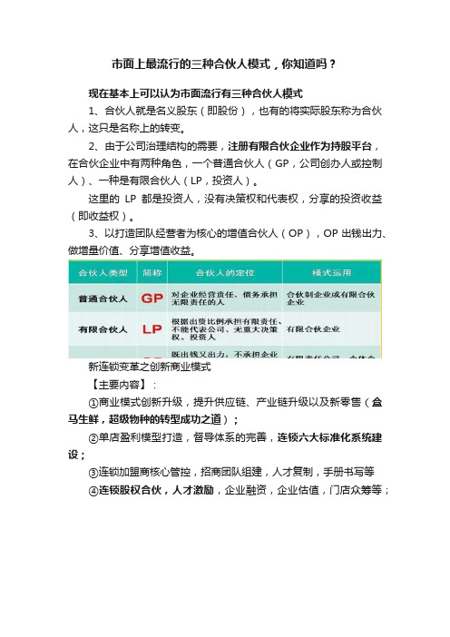 市面上最流行的三种合伙人模式，你知道吗？