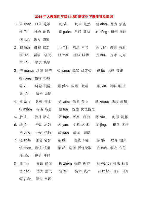 (小学教育)2019年人教版四年级(上册)语文生字表注音及组词