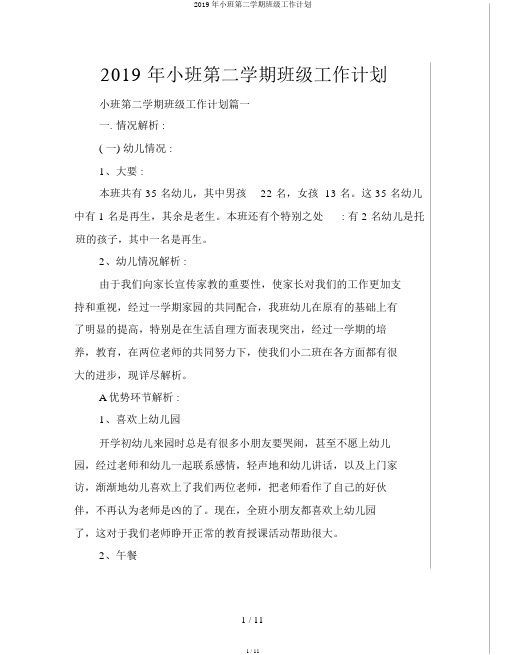 2019年小班第二学期班级工作计划