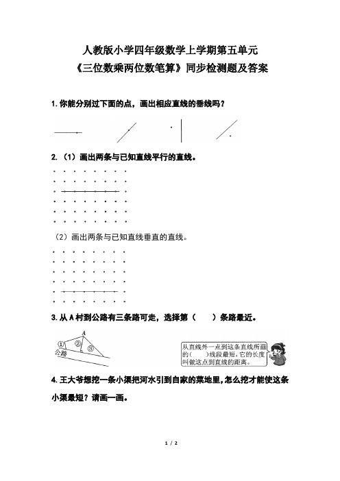 人教版小学四年级数学上学期第五单元《画垂线》同步检测题及答案