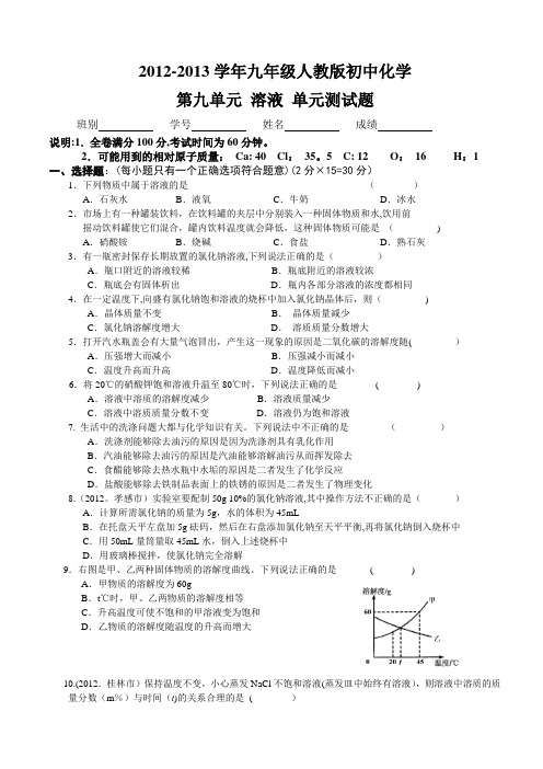 九年级人教版初中化学第九单元溶液单元测试题(带答案)