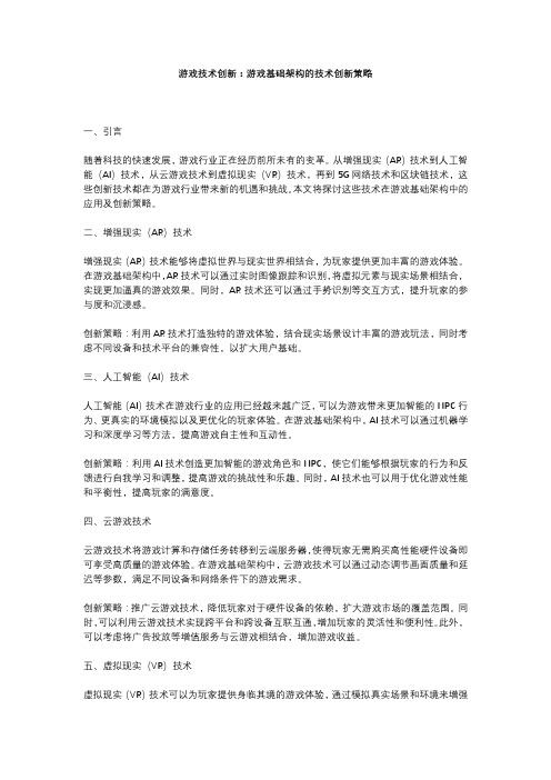 游戏技术创新：游戏基础架构的技术创新策略