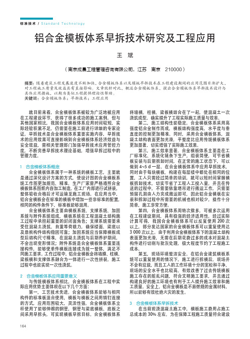 铝合金模板体系早拆技术研究及工程应用