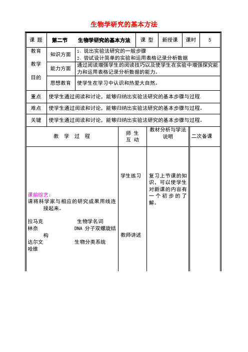 七年级生物上册1.2.2生物学研究的基本方法教案北师大版(new)