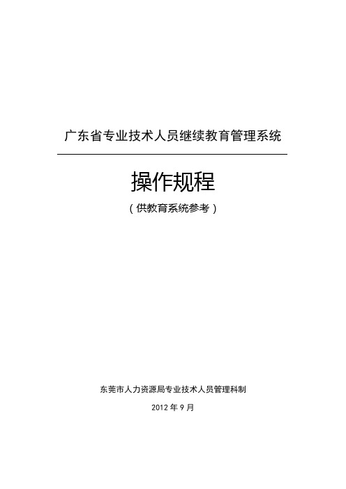 《广东省专业技术人员继续教育管理系统》个人操作规程