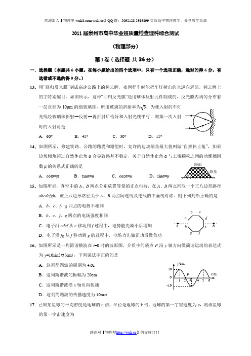 (word版2011泉州质检)福建省泉州市2011届高三普通高中毕业班质量检测试题物理