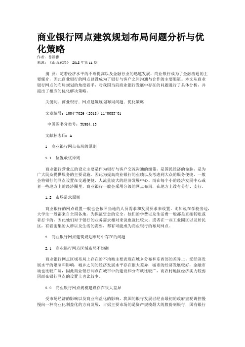 商业银行网点建筑规划布局问题分析与优化策略