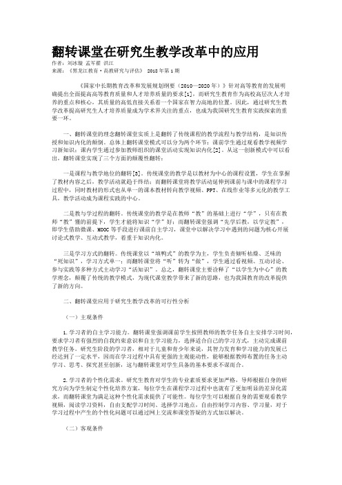 翻转课堂在研究生教学改革中的应用