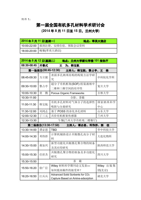 第一届全国有机多孔材料学术研讨会-功能有机分子化学国家重点试验室