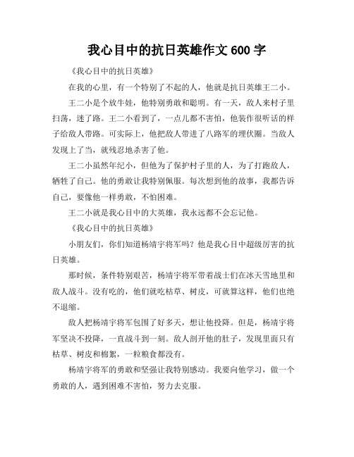 我心目中的抗日英雄作文600字