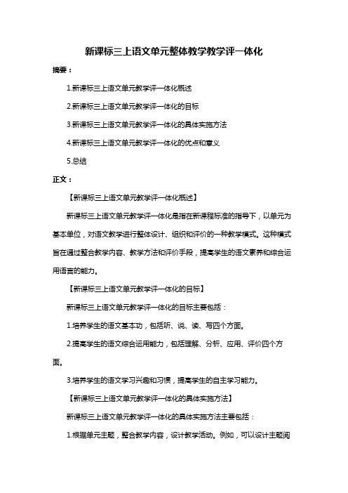 新课标三上语文单元整体教学教学评一体化