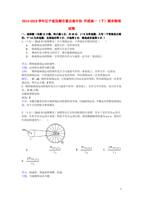 辽宁省抚顺市重点高中协作校高一物理下学期期末试卷(