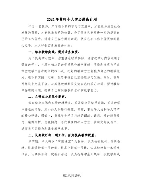 2024年教师个人学历提高计划（三篇）