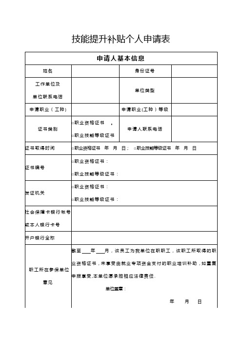 技能提升补贴个人申请表(样表)