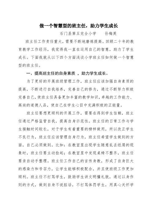 做一个智慧型的班主任,助力学生成长