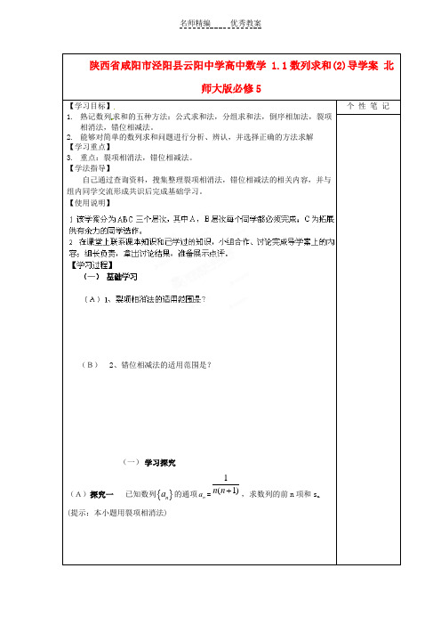 北师大版必修5高中数学1.1《数列求和(2)》word导学案
