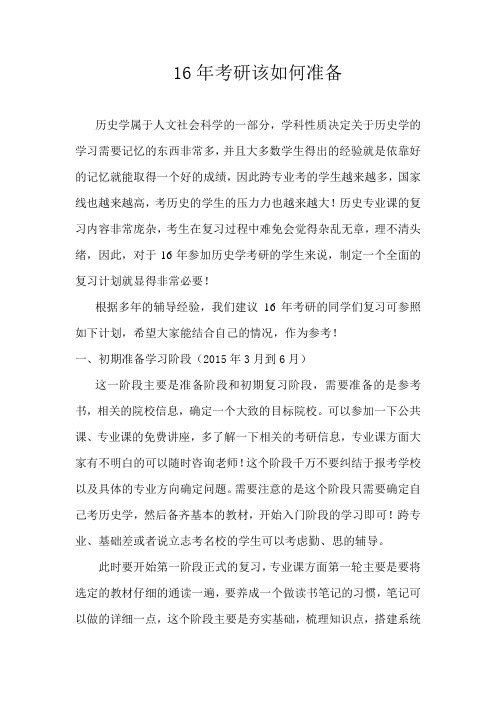 16年历史学考研该如何准备