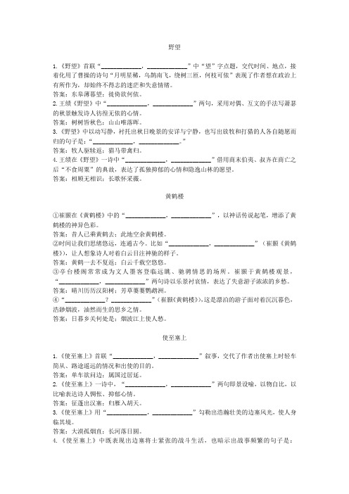 八年级上册第三单元唐诗五首理解性默写