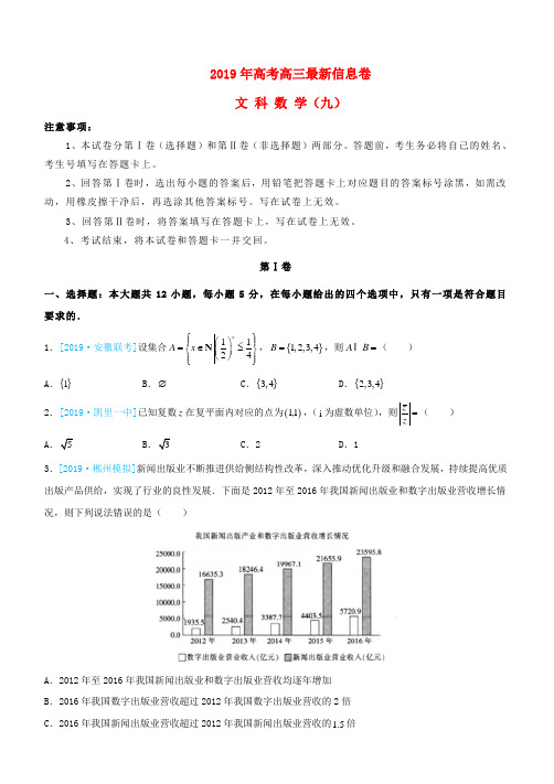 2019年高三数学最新信息卷九文(含答案)