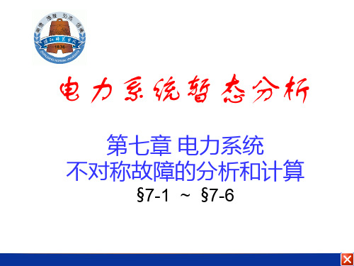 电力分析第七章电力系统不对称故障的分析和计算