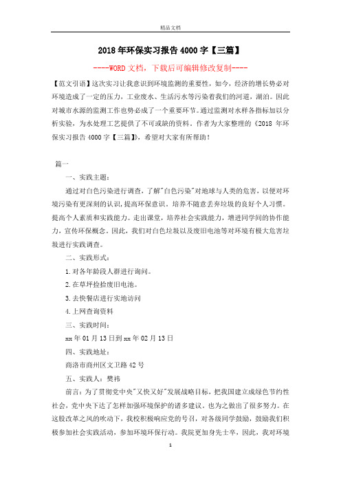 2018年环保实习报告4000字【三篇】【完整版】