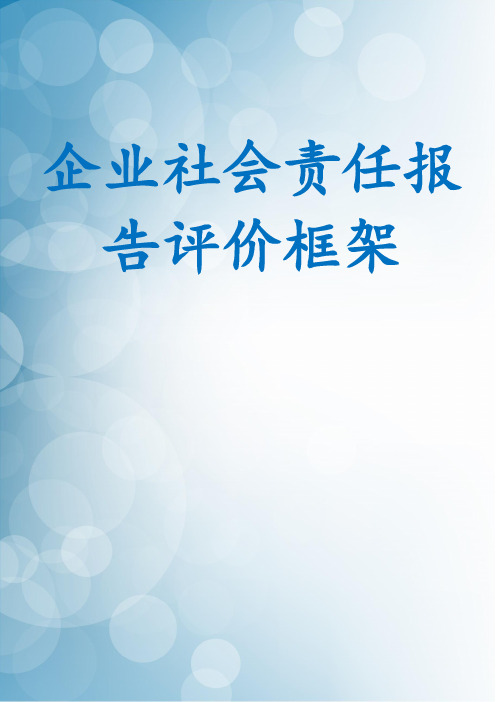 企业社会责任报告评价框架