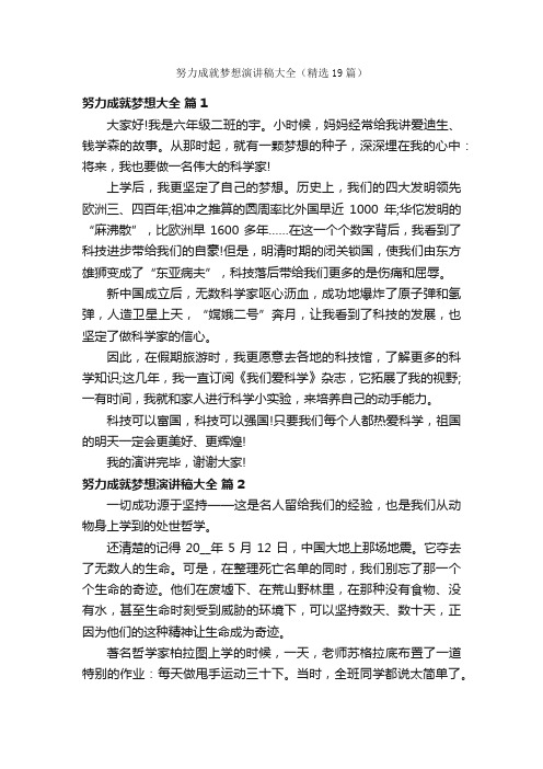 努力成就梦想演讲稿大全（精选19篇）