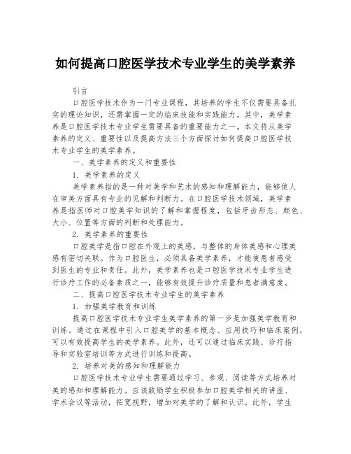 如何提高口腔医学技术专业学生的美学素养