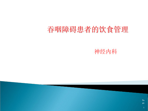 吞咽障碍患者的饮食管理ppt课件