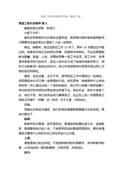 青蓝工程代表教师发言稿（精选7篇）