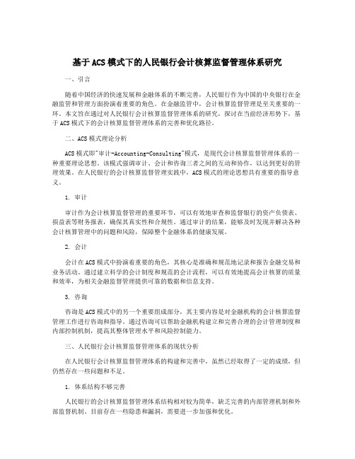 基于ACS模式下的人民银行会计核算监督管理体系研究