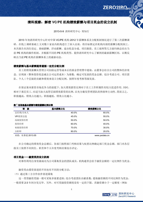 清科观察：解密VCPE机构绩效薪酬与项目奖金的设立机制