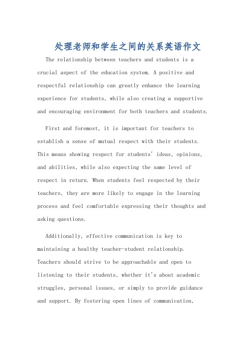 处理老师和学生之间的关系英语作文