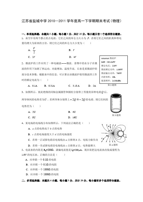 江苏省盐城中学2010--2011学年度高一下学期期末考试(物理)