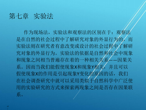 社会研究方法7第七章 实验法