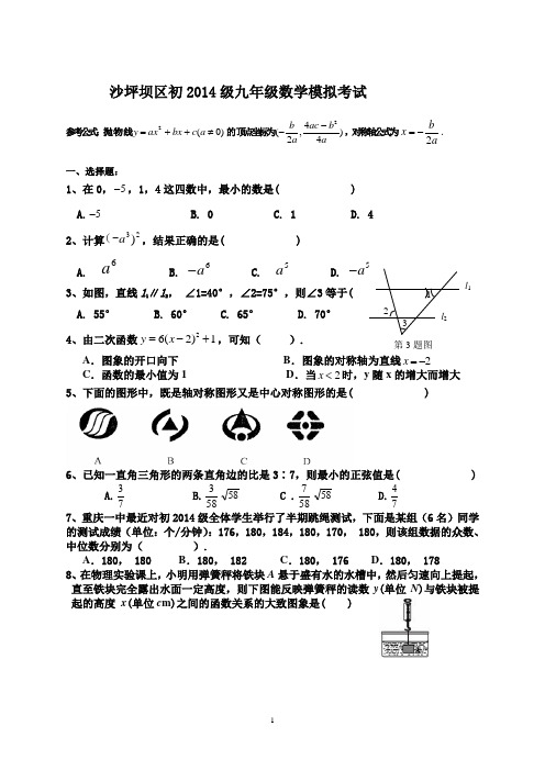 重庆市沙坪坝区初2014级九年级数学模拟数学试卷(二)及答案