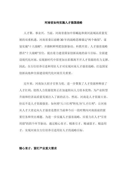 河南省如何实施人才强国战略