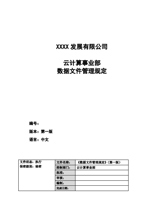 研发部门数据文件管理规定