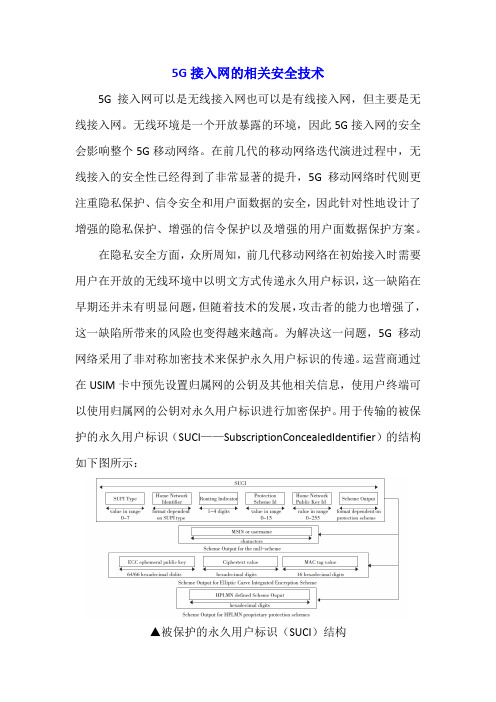 5G接入网的相关安全技术