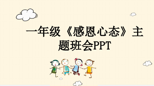 一年级《感恩心态》主题班会PPT