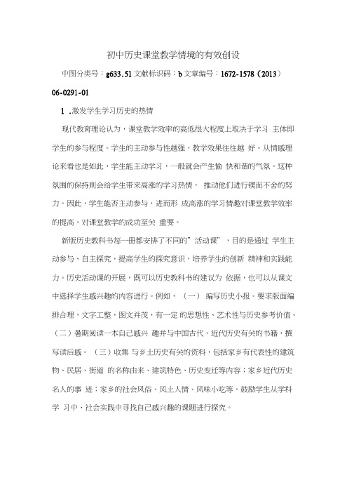 初中历史课堂教学情境有效创设