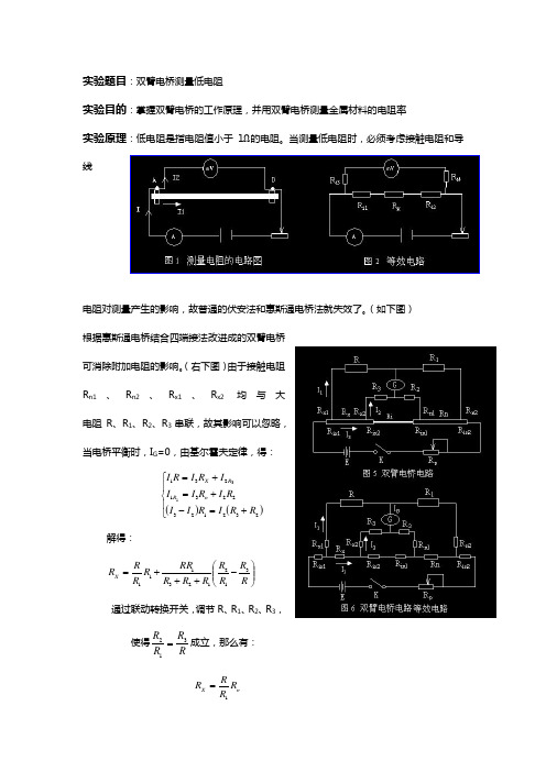 二级大物实验报告-双臂电桥测低电阻