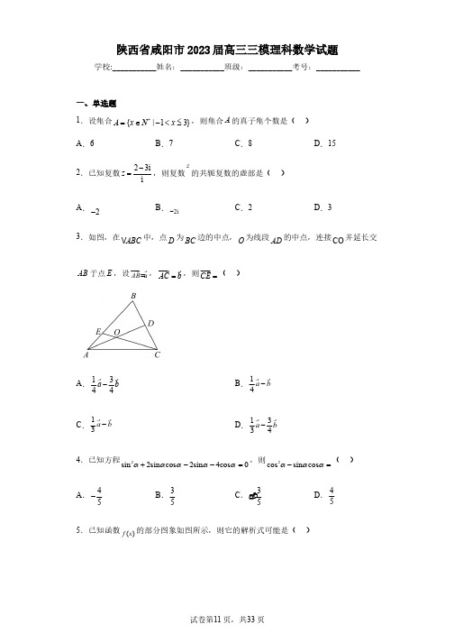 陕西省咸阳市2023届高三三模理科数学试题