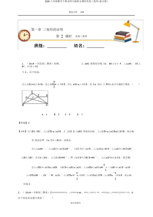 2020八年级数学下册北师大版第2课时直角三角形(重点练)