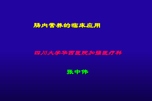 肠内营养的临床应用新PPT课件