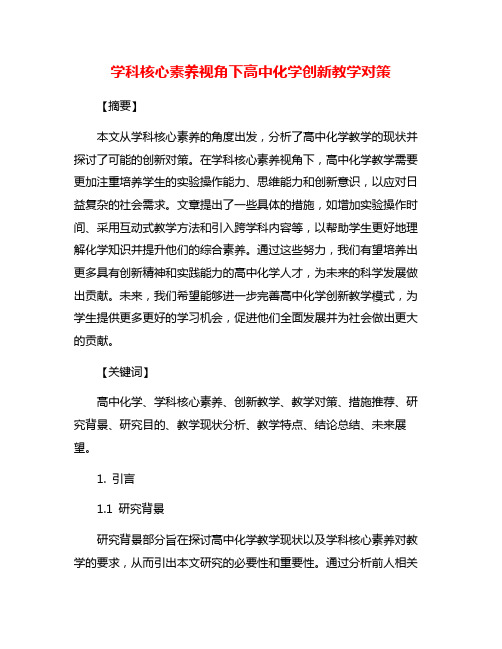 学科核心素养视角下高中化学创新教学对策