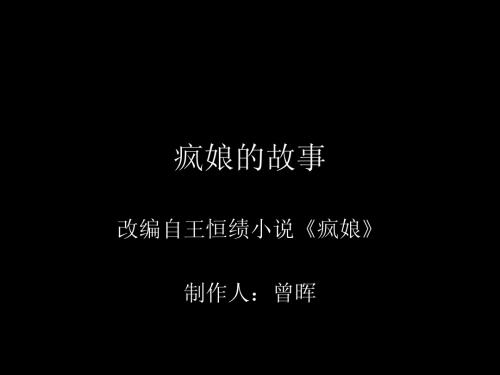 数字故事-疯娘的故事